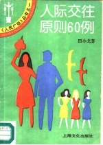 人际交往原则 60 例