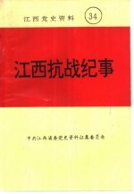 江西党史资料 第34辑