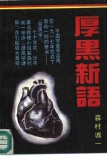 厚黑新语