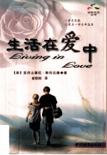 生活在爱中