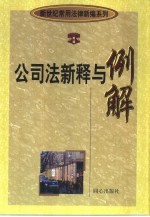 公司法新释与例解