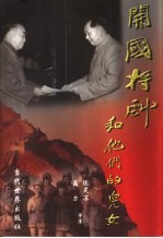 开国将帅和他们的儿女 下