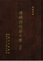 满铁密档·满铁与侵华日军 2