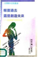报复过去还是创造未来 给婚姻不幸的女性