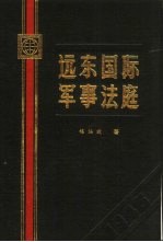 远东国际军事法庭