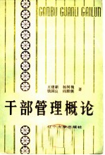 干部管理概论