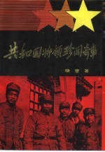 共和国将领珍闻奇事 纪实文学