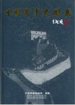 中国军事史图集 上