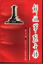 解放军烈士传 第5集 土地革命战争时期