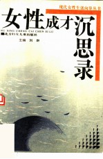 女性成才沉思录