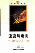 流变与走向 当代西方学术主流