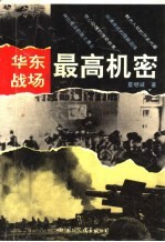 华东战场最高机密