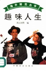 趣味人生