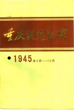 重庆谈判纪实 1945年8-10月