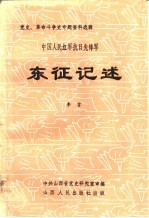 东征记述 中国人民红军抗日先锋军