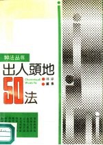 出人头地50法