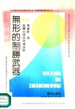 无形的制胜武器 群体心理与领导谋略