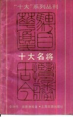 十大名将