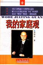 我的家庭观