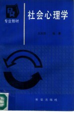 社会心理学