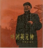 叶剑英元帅