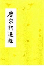 唐宋词选释