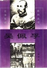 吴佩孚 下