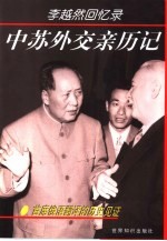 中苏外交亲历记 首席俄语翻译的历史见证 李越然回忆录