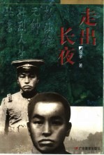 走出长夜