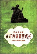 在红色摇篮里成长 革命回忆录