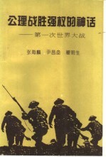 公理战胜强权的神话 第一次世界大战