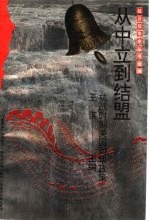 从中立到结盟 抗战时期美国对华政策