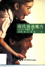 现代爸爸难当