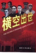 横空出世 中国工农红军的66个军和革命起义造就的100多位将帅