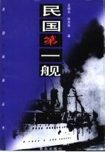 民国第一舰 中山舰传奇
