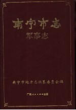 南宁市志 军事志