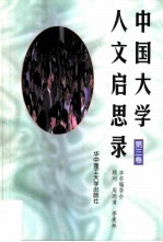 中国大学人文启思录 第3卷