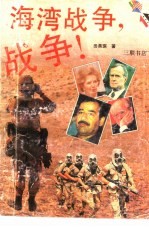 海湾战争 战争!
