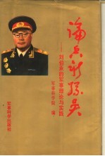 论兵新孙吴 刘伯承的军事理论与实践
