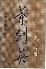 叶剑英元帅的故事