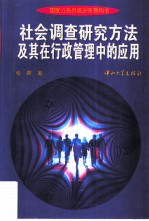 社会调查研究方法及其在行政管理中的应用