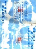 魅力的七把钥匙 财富与成功社会中的处世艺术