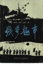 战争趣事