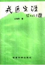 戎医生涯