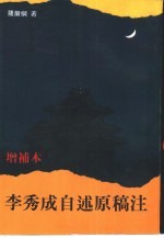 李秀成自述原稿注 增补本