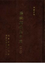 满铁密档·满铁与侵华日军 11