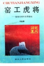 窑工虎将 徐海东将军在鄂豫皖