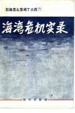 海湾危机实录 石油怎么变成了火药?!
