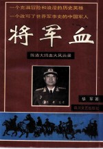 将军血 陈庚大将军血火风云录