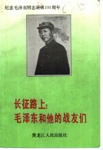 长征路上:毛泽东和他的战友们